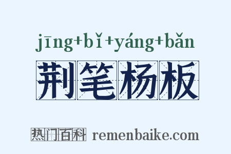 荆笔杨板是什么意思的图片
